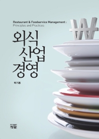 외식산업경영 = Restarant & foodservice management: principles and practices 책표지