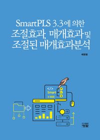 SmartPLS 3.3에 의한 조절효과, 매개효과 및 조절된 매개효과분석 책표지