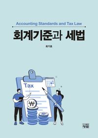 회계기준과 세법 = Accounting standards and tax law 책표지