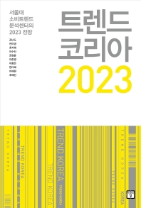 트렌드 코리아 2023 : 서울대 소비트렌드분석센터의 2023 전망 : 더 높은 도약을 준비하는 검은 토끼의 해 책표지