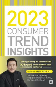 2023 consumer trend insights 책표지