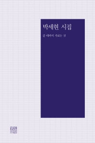 갈 데까지 가보는 것 : 박세현 시집 책표지