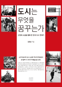 도시는 무엇을 꿈꾸는가 : 근현대 소설을 통해 본 한국 도시 연대기 책표지
