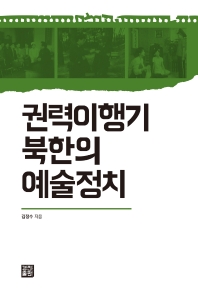 권력이행기 북한의 예술정치 책표지
