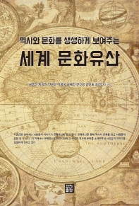(역사와 문화를 생생하게 보여주는) 세계 문화유산 책표지