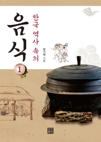 한국 역사 속의 음식. 1 책표지