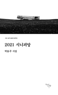 2021 시니피앙 : 박용주 시집 책표지