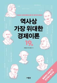 역사상 가장 위대한 경제이론 19+ : 300년 세계 경제사를 한 권으로 읽는다 책표지