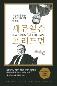 새뮤얼슨 vs 프리드먼 : 시장의 자유를 둘러싼 18년의 대격돌 책표지