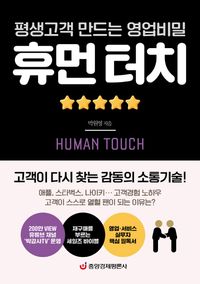 (평생고객 만드는 영업비밀) 휴먼 터치 = Human touch 책표지