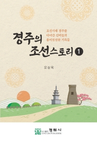 경주의 조선스토리. 1, 조선시대 경주를 다녀간 선비들의 흥미진진한 기록들 책표지