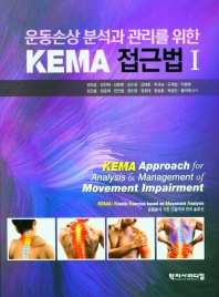 운동손상 분석과 관리를 위한 KEMA 접근법 = KEMA approach for analysis & management of movement impairment 책표지