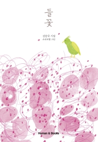 들꽃 : 김승국 시집 책표지