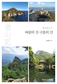 바람의 산·구름의 산 : 한국유산기 책표지