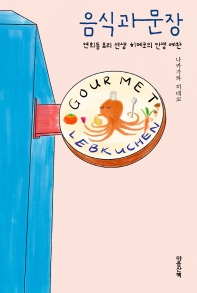 음식과 문장 : 연희동 요리 선생 히데코의 인생 예찬 책표지