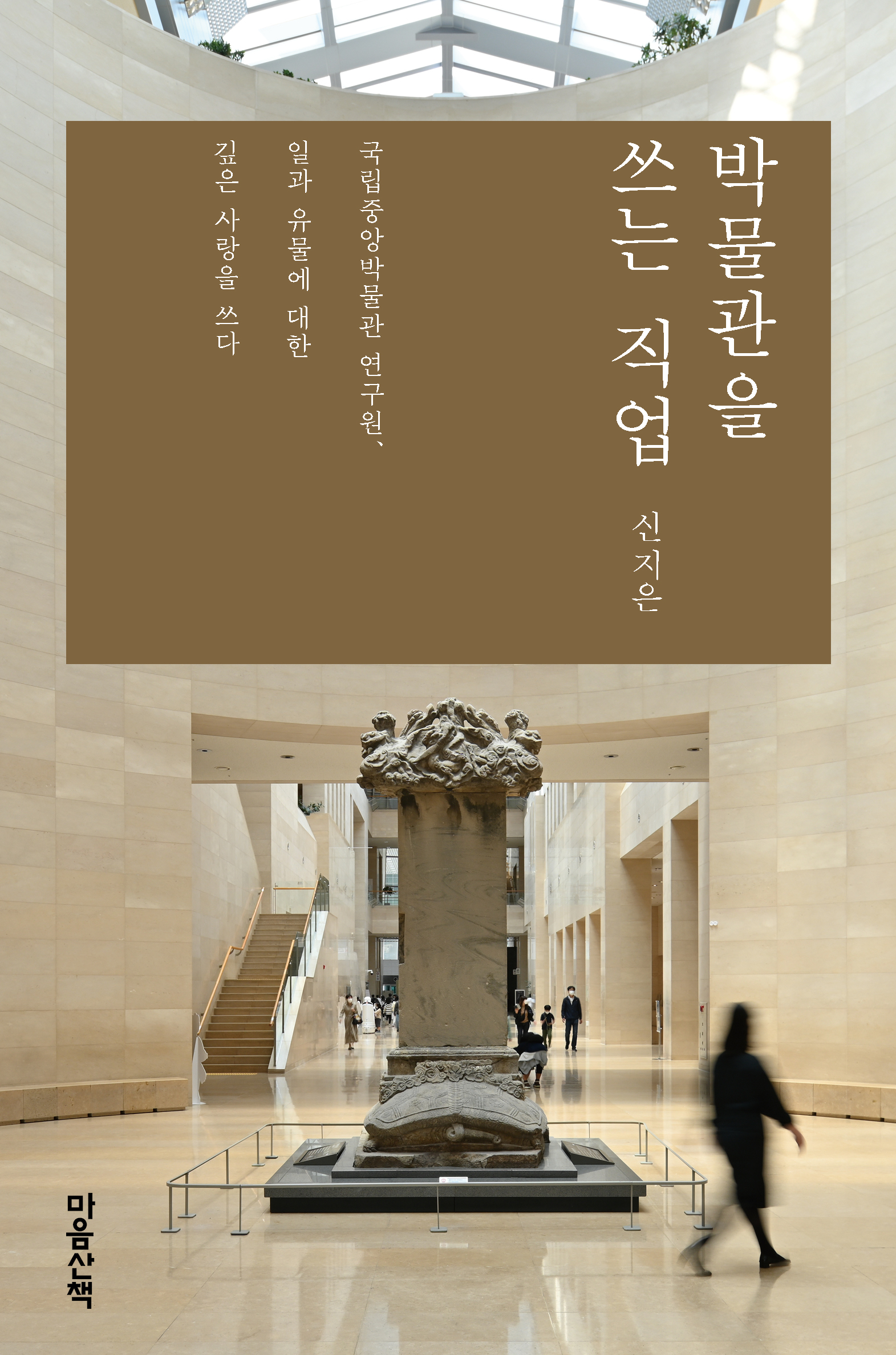 박물관을 쓰는 직업 : 국립중앙박물관 연구원, 일과 유물에 대한 깊은 사랑을 쓰다 책표지