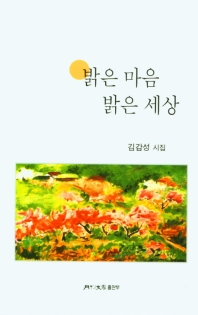 밝은 마음 밝은 세상 : 김갑성 시집 책표지