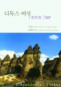 디톡스 여행 = Detox trip 책표지