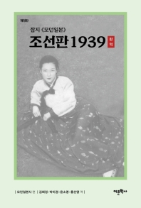 잡지 <모던일본> 조선판 1939 : 완역 책표지