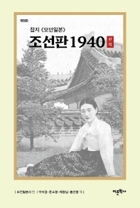 잡지 《모던일본》 조선판 1940 : 완역 책표지
