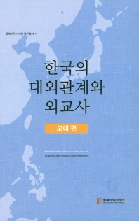 한국의 대외관계와 외교사. 고대 편 책표지