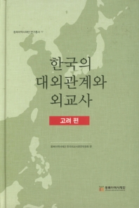 한국의 대외관계와 외교사. 고려 편 책표지