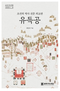 유득공 : 조선의 역사 전문 외교관 책표지