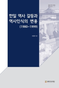한일 역사 갈등과 역사인식의 변용 : 1980-1999 책표지
