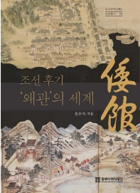 조선 후기 '왜관'의 세계 책표지