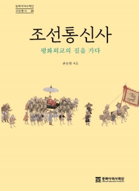 조선통신사 : 평화외교의 길을 가다 책 표지