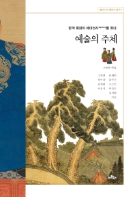 예술의 주체 : 한국 회화의 에이전시를 찾다 책표지