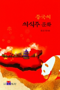 중국의 의식주 문화 책표지