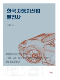 한국 자동차산업 발전사 = Progress of the automotive industry in Korea 책표지