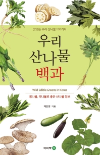 우리 산나물 백과 = Wild edible greens in Korea : 맛있는 우리 산나물 130가지 : 봄나물, 묵나물로 먹기 좋은 산나물 정보 책표지