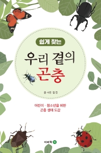 (쉽게 찾는) 우리 곁의 곤충 : 어린이·청소년을 위한 곤충 생태 도감 책표지