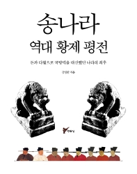 송나라 역대 황제 평전 : 돈과 타협으로 국방력을 대신했던 나라의 최후 책표지