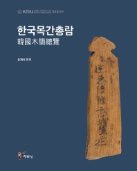 한국목간총람 책표지