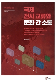 국제 전시 교류와 문화 간 소통 = Development of international exchange of heritage exhibition in Korea and intercultural understanding of other culture 책표지