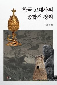 한국 고대사의 종합적 정리 책표지