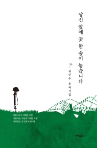 당신 앞에 꽃 한 송이 놓습니다 : 김인수 호국시집 책표지