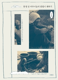 통영 섬 어무이들의 밥벌이 채록기 책표지