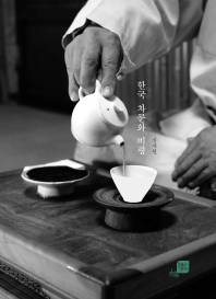 한국 차문화 비평 책표지