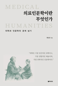 의료인문학이란 무엇인가 = Medical humanities : 의학과 인문학의 경계 넘기 책표지