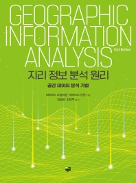 지리 정보 분석 원리 : 공간 데이터 분석 기법 책표지