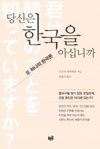 당신은 한국을 아십니까 : 또 하나의 한국론 책표지