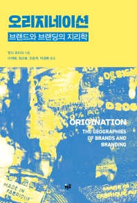 오리지네이션 : 브랜드와 브랜딩의 지리학 책표지
