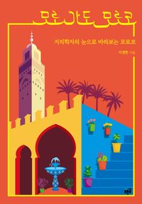 모로 가도 모로코 : 지리학자의 눈으로 바라보는 모로코 책표지
