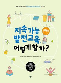 지속가능발전교육, 어떻게 할까? : 초등교사를 위한 지속가능발전교육(ESD) 안내서 책표지
