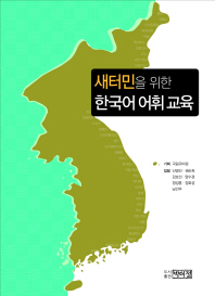 새터민을 위한 한국어 어휘 교육 책표지