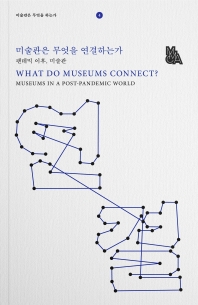 미술관은 무엇을 연결하는가 : 팬데믹 이후, 미술관 = What do museums connect? : museums in a post-pandemic world 책 표지